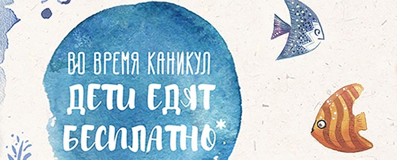 Дети едят бесплатно!