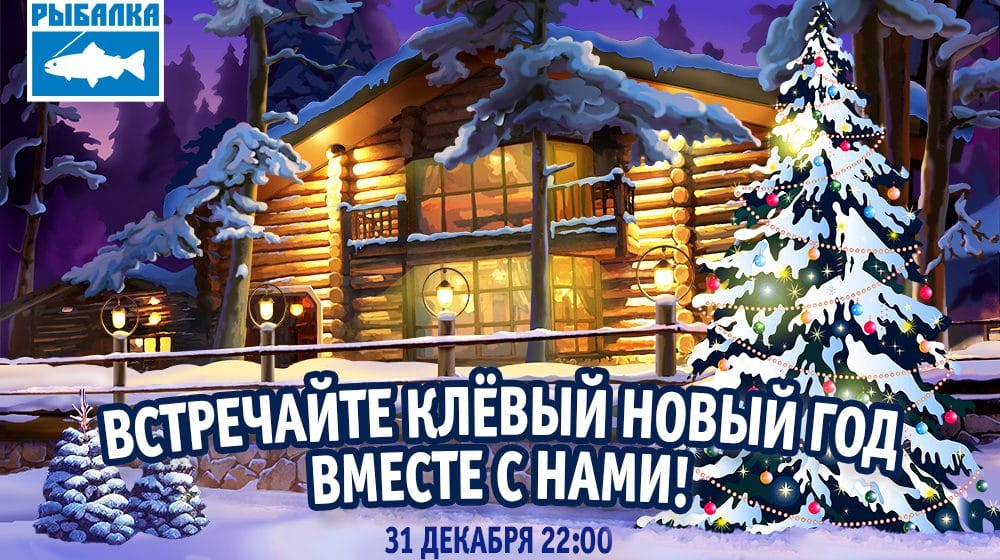 Клевый Новый год в «Русской рыбалке» в Комарово
