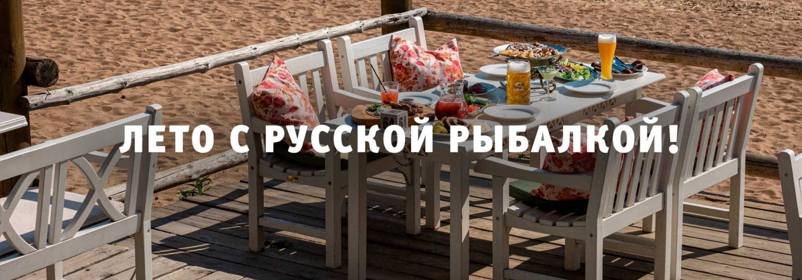 Лето с Русской рыбалкой!