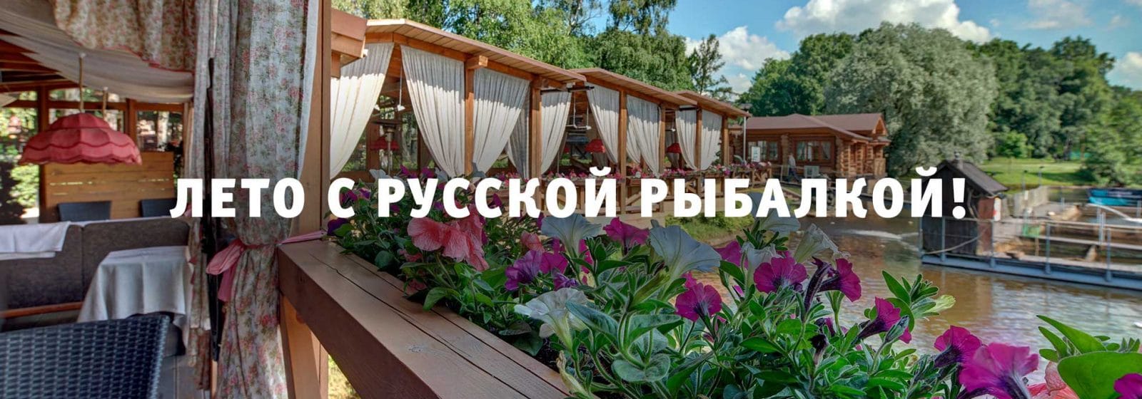 Лето с Русской рыбалкой!