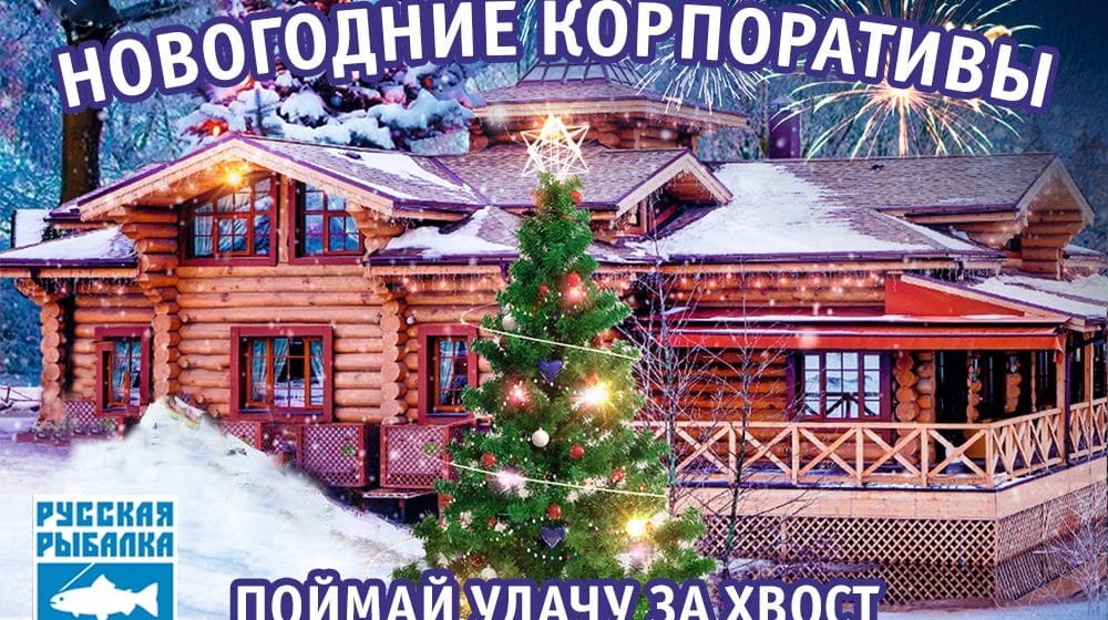 Новогодние корпоративы в «Русской рыбалке» на Крестовском!